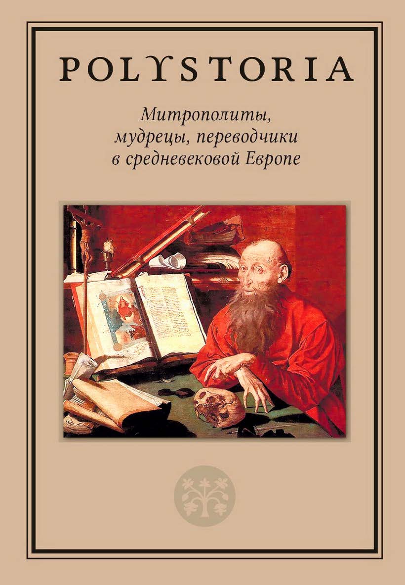Митрополиты, мудрецы, переводчики в средневековой Европе / Нац. исслед. ун-т «Высшая школа экономики», Лаборатория медиевистических исследований. — 2-е изд., эл. — (Polystoria) ISBN 978-5-7598-2886-0