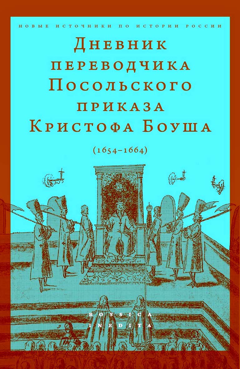 Дневник переводчика Посольского приказа Кристофа Боуша (1654— 1664) / Нац. исслед. ун-т «Высшая школа экономики», Центр истории России Нового времени Школы исторических наук. — Эл. изд. — (Новые источники по истории России = Rossica Inedita) ISBN 978-5-7598-2887-7