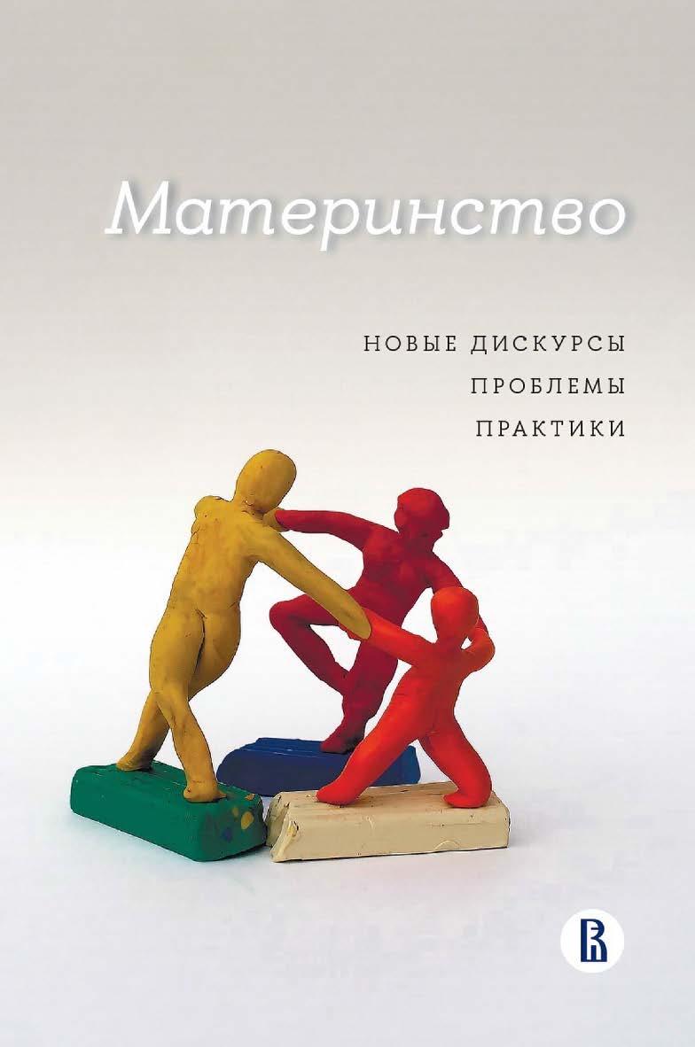 Материнство: новые дискурсы, проблемы, практики / под науч. ред. К. Н. Поливановой ; Нац. исслед. ун-т «Высшая школа экономики». — 2-е изд., эл. ISBN 978-5-7598-2891-4