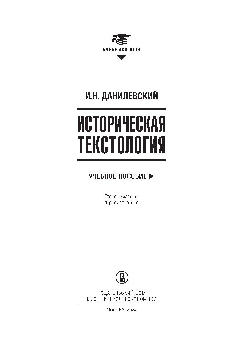 Историческая текстология [Текст]: учеб. пособие / Нац. исслед. ун-т «Высшая школа экономики». — 2-е изд., пересмотр. — (Учебники Высшей школы экономики) ISBN 978-57598-2893-8