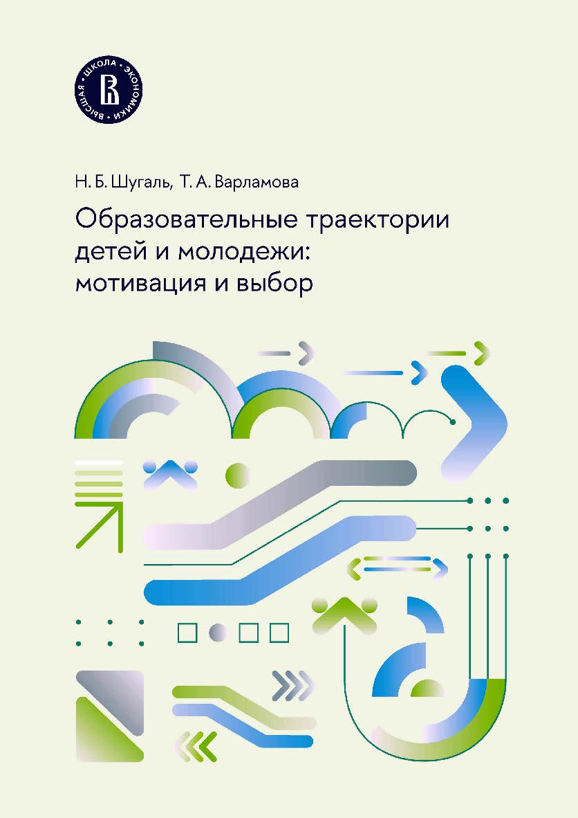Образовательные траектории детей и молодежи: мотивация и выбор / под науч. ред. Л. М. Гохберга ; Нац. исслед. ун-т «Высшая школа экономики», Институт статистических исследований и экономики знаний ВШЭ. — 2-е изд., эл. ISBN 978-5-7598-3105-1