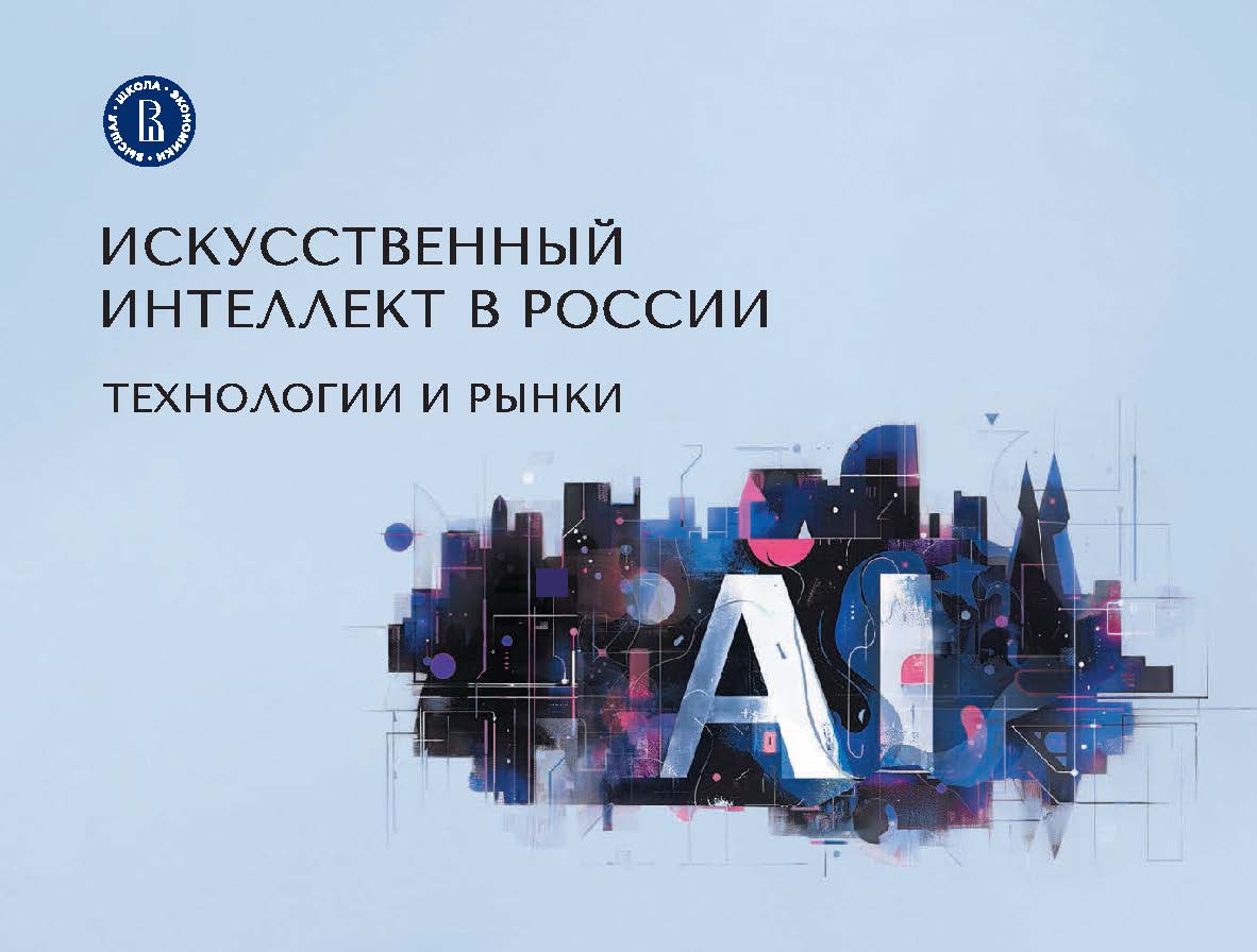 Искусственный интеллект в России: технологии и рынки / Нац. исслед. ун-т «Высшая школа экономики». ISBN 978-5-7598-3106-8