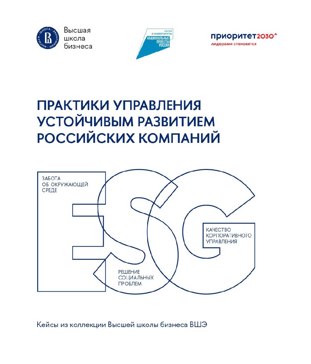 Практики управления устойчивым развитием российских компаний / Нац. исслед. ун-т «Высшая школа экономики». — (Кейсы из коллекции Высшей школы бизнеса ВШЭ). ISBN 978-5-7598-4004-6