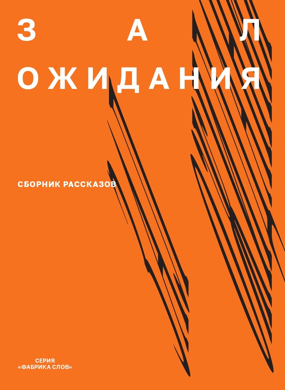 Зал ожидания: сб. рассказов. — (Фабрика слов) ISBN 978-5-7598-4016-9
