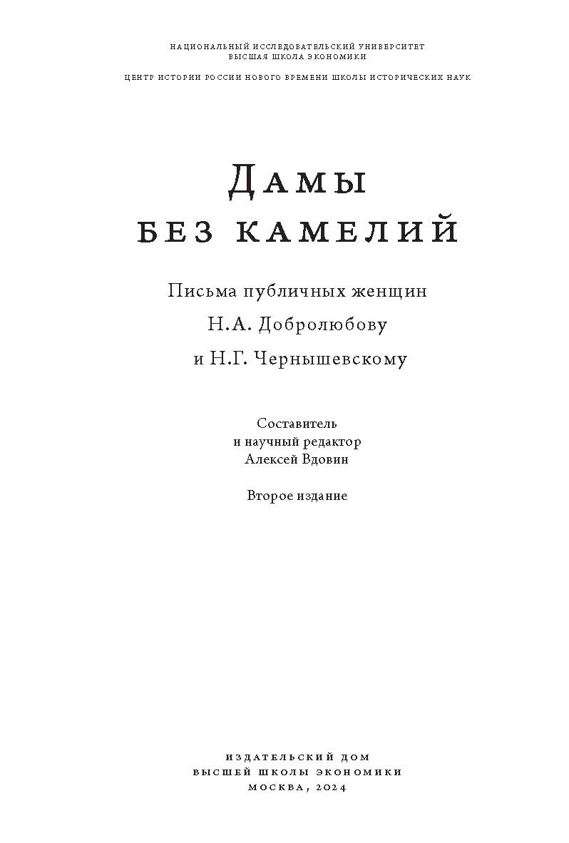 Дамы без камелий: письма публичных женщин Н.А. Добролюбову и Н.Г. Чернышевскому [Текст] ISBN 978-5-7598-4017-6