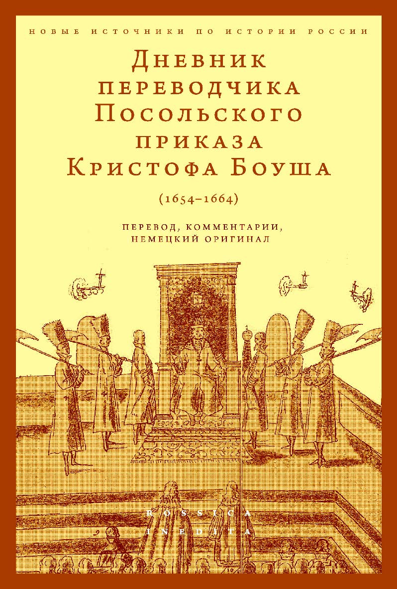 Дневник переводчика Посольского приказа Кристофа Боуша (1654-1664). Перевод, комментарии, немецкий оригинал / Нац. исслед. ун-т «Высшая школа экономики», Центр истории России Нового времени Школы исторических наук. — Эл. изд. — (Новые источники по истории ISBN 978-5-7598-4018-3