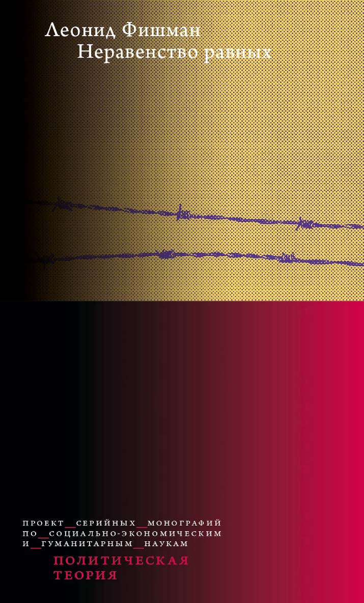 Неравенство равных. Концепция и феномен ресентимента / Нац. исслед. ун-т «Высшая школа экономики». — 2-е изд., эл. — (Политическая теория) ISBN 978-5-7598-4022-0