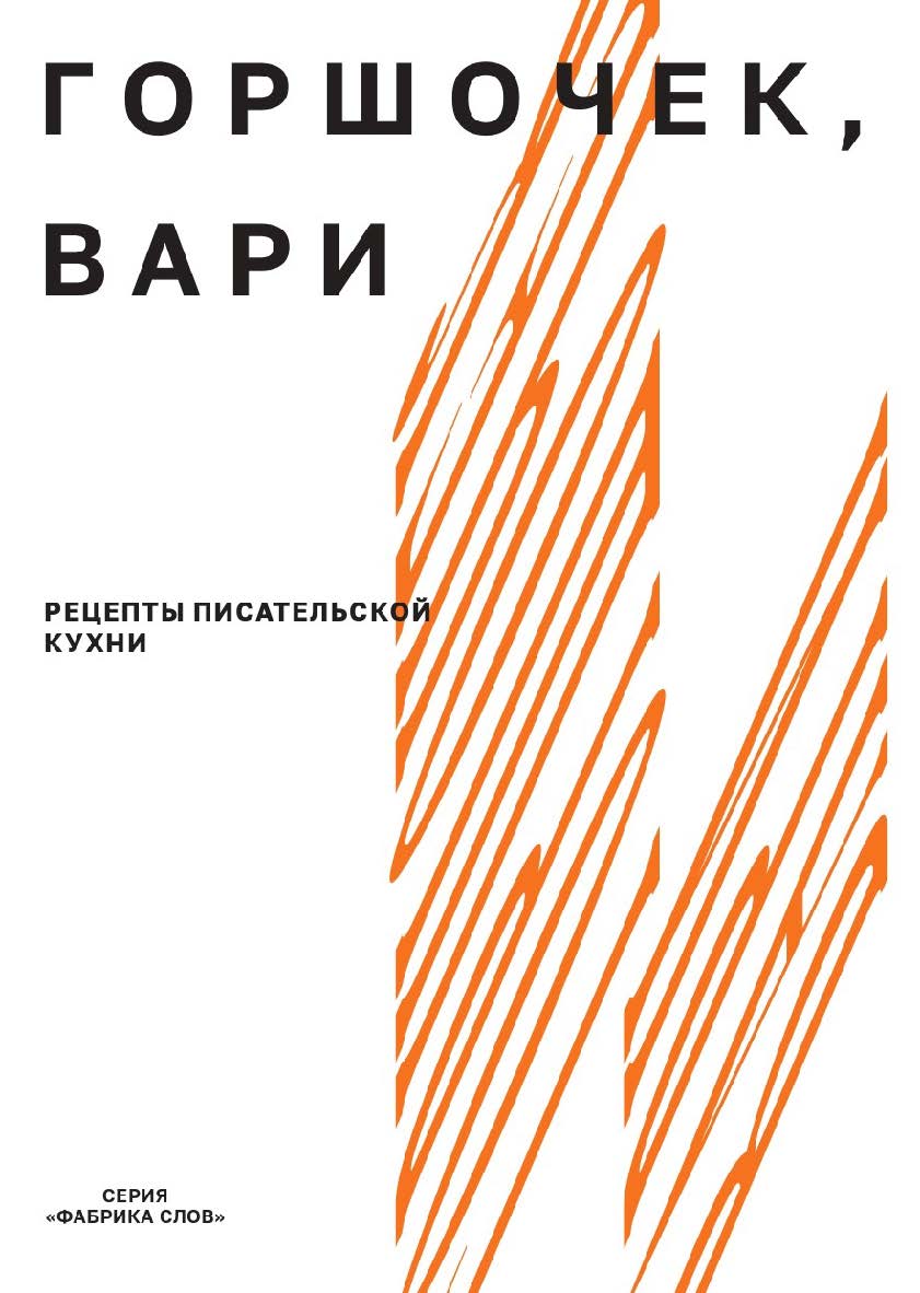 Горшочек, вари: рецепты писательской кухни: учеб. пособие / Нац. исслед. ун-т «Высшая школа экономики». ISBN 978-5-7598-4029-9