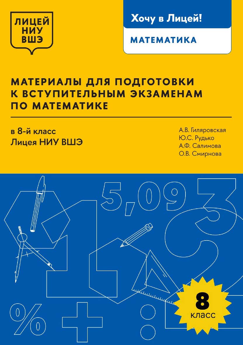 Материалы для подготовки к вступительным экзаменам по математике в 8-й класс Лицея НИУ ВШЭ /  Нац. исслед. ун-т «Высшая школа экономики», Лицей НИУ ВШЭ. — 2-е изд., эл.  — (Хочу в Лицей!) ISBN 978-5-7598-4031-2