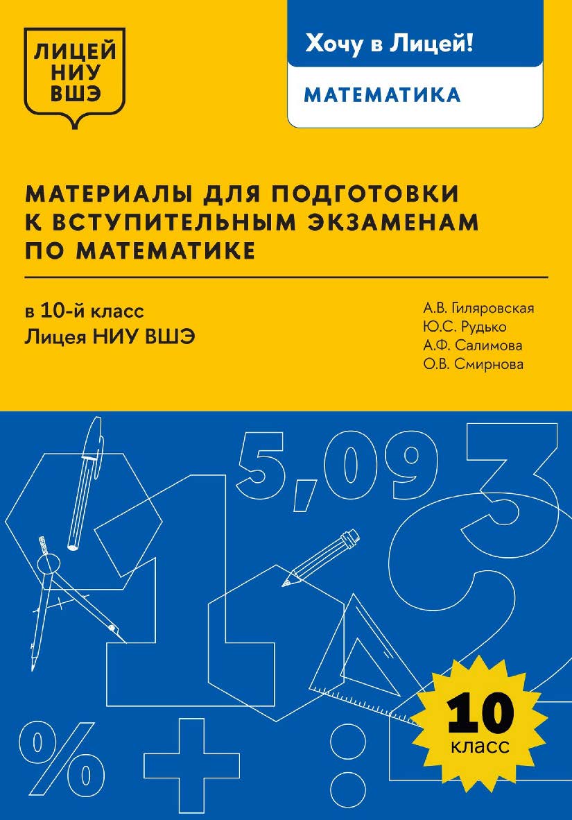 Материалы для подготовки к вступительным экзаменам по математике в 10-й класс Лицея НИУ ВШЭ ISBN 978-5-7598-4033-6