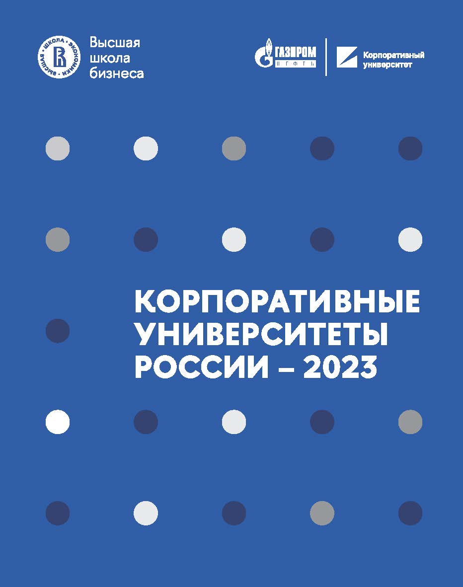 Корпоративные университеты России - 2023 [Текст] / Нац. исслед. ун-т «Высшая школа экономики». ISBN 978-5-7598-4036-7