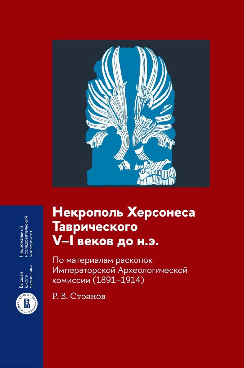Некрополь Херсонеса Таврического V-I веков до н.э. По материалам раскопок Императорской Археологической комиссии (1891–1914) / Нац. исслед. ун-т «Высшая школа экономики». — 2-е изд., эл. — (Монографии ВШЭ. Гуманитарные науки) ISBN 978-5-7598-4039-8
