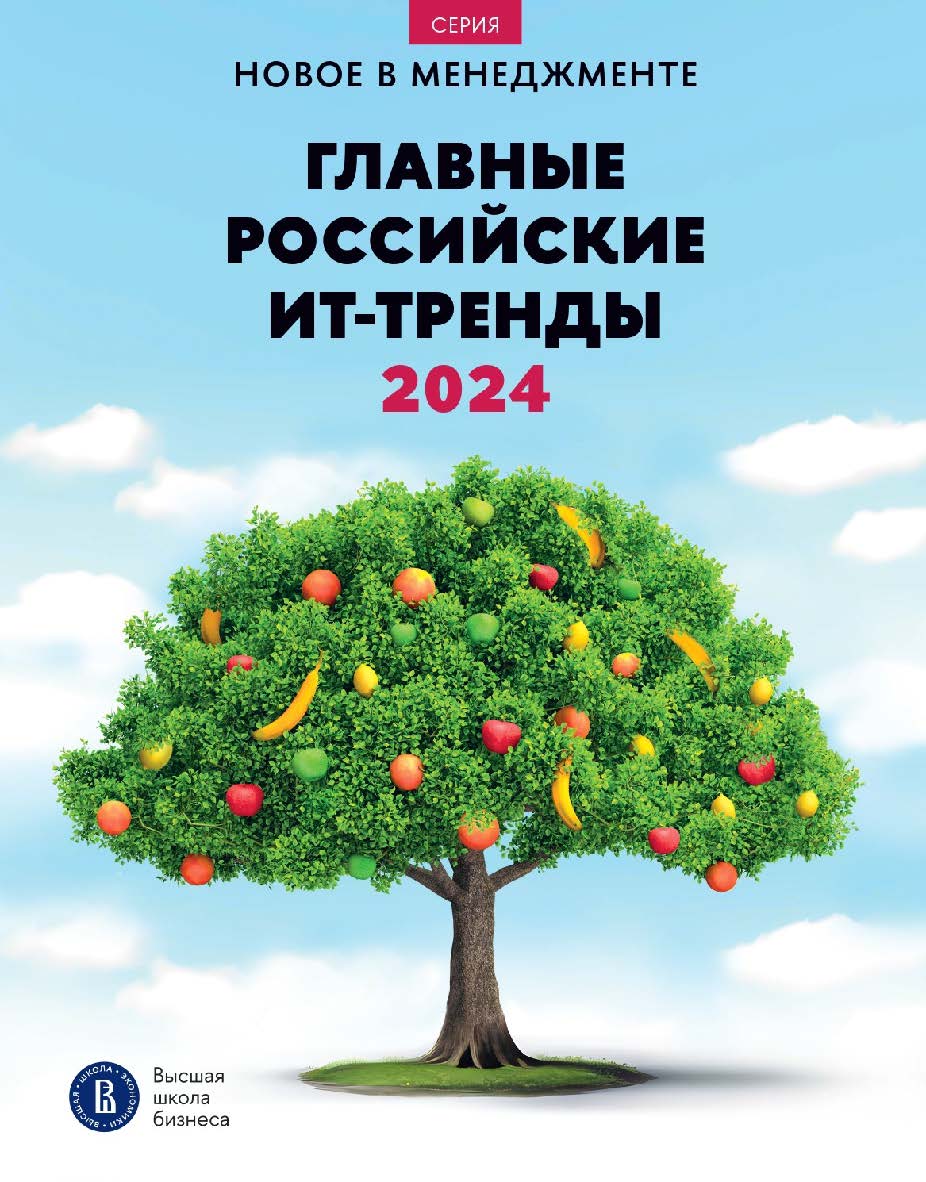 Главные российские ИТ-тренды — 2024: дайджест [Текст] — (Новое в менеджменте) ISBN 978-5-7598-4045-9