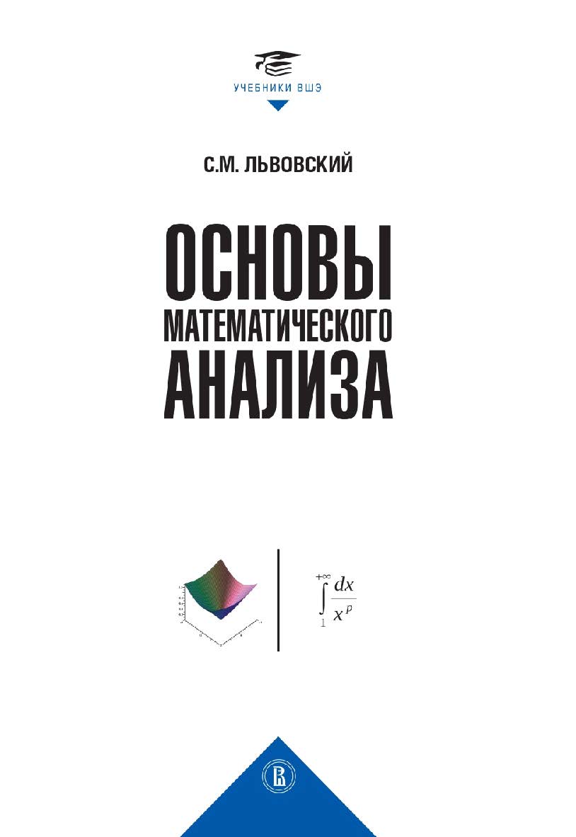 Львовский С. М. Основы математического анализа [Текст] : учебник для вузов / Нац. исслед. ун-т «Высшая школа экономики». — 2-е изд., пересмотр. — (Учебники Высшей школы экономики) ISBN 978-5-7598-4055-8