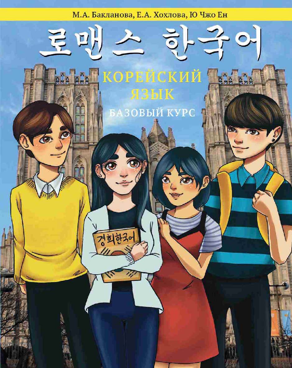 Корейский язык: Базовый курс [Текст] : учеб. пособие ISBN 978-5-7598-4056-5