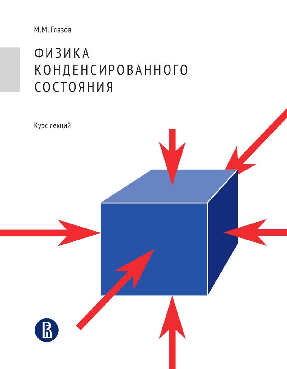 Физика конденсированного состояния. Курс лекций / Нац. исслед. ун-т «Высшая школа экономики». ISBN 978-5-7598-4060-2