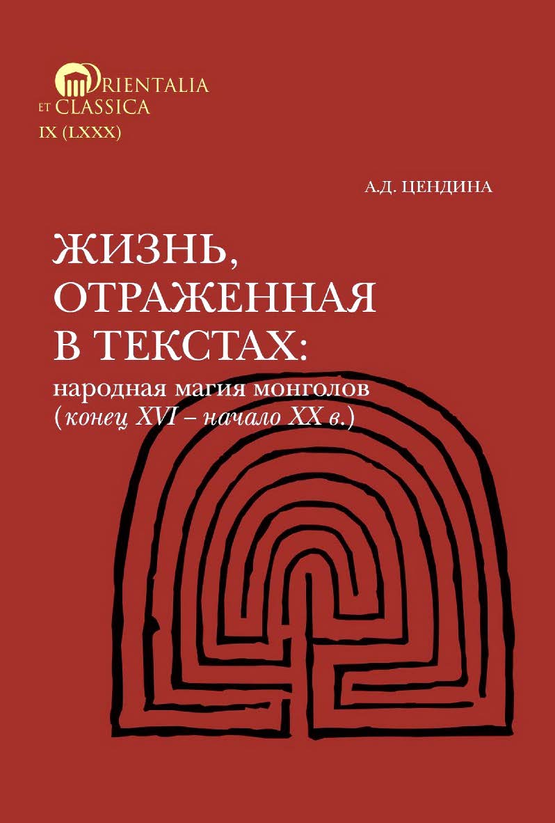 Жизнь, отраженная в текстах: народная магия монголов (конец XVI - начало ХХ в.). Приметы, сонники, гадательные книги, обереги, заклинания, моления / пер. с монгол. ; Нац. исслед. ун-т «Высшая школа экономики», Институт классического Востока и античности. ISBN 978-5-7598-4065-7