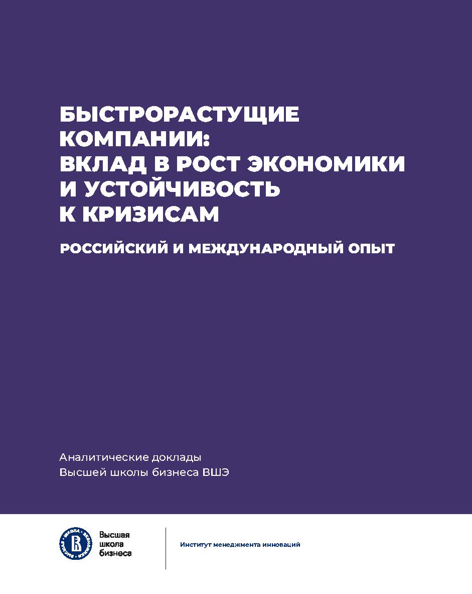 Быстрорастущие компании: вклад в рост экономики и устойчивость к кризисам. Российский и международный опыт / Нац. исслед. ун-т «Высшая школа экономики». — (Аналитические доклады Высшей школы бизнеса ВШЭ ; вып. 8) ISBN 978-5-7598-4073-2