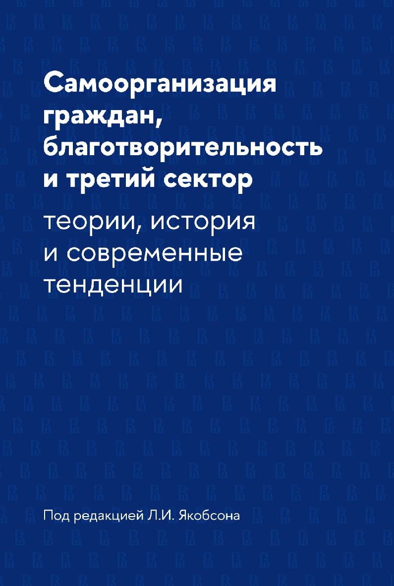 Самоорганизация граждан, благотворительность и третий сектор: теории, история и современные тенденции [Текст ] / Нац. исслед. ун-т «Высшая школа экономики». ISBN 978-5-7598-4077-0