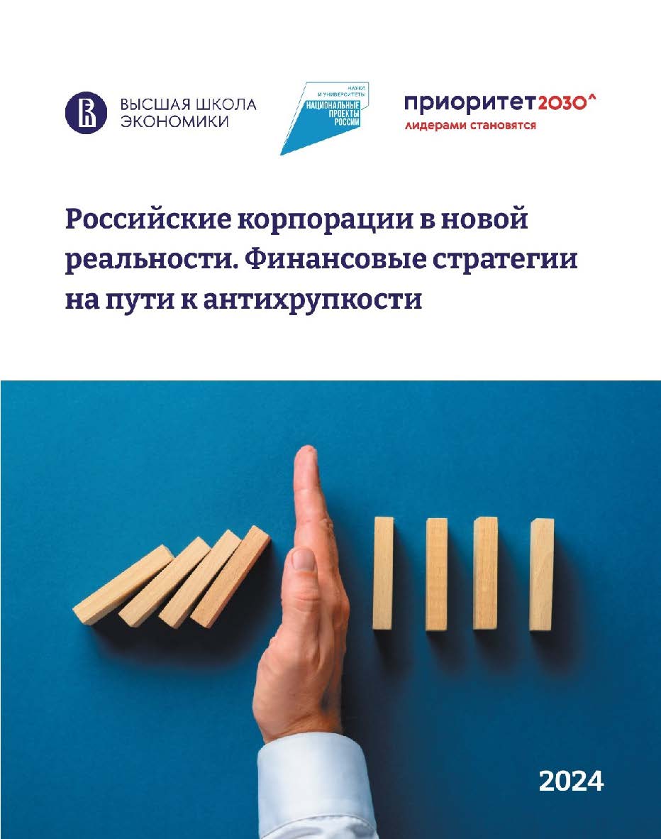 Российские корпорации в новой реальности. Финансовые стратегии на пути к антихрупкости / Нац. исслед. ун-т «Высшая школа экономики». ISBN 978-5-7598-4078-7