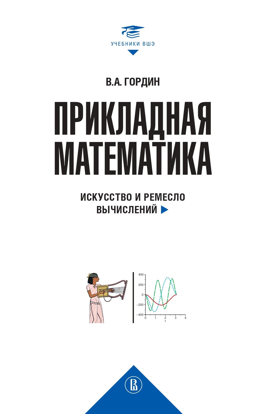 Прикладная математика. Искусство и ремесло вычислений [Текст] :учеб. пособие / Нац. исслед. ун-т «Высшая школа экономики». ISBN 978-5-7598-4082-4