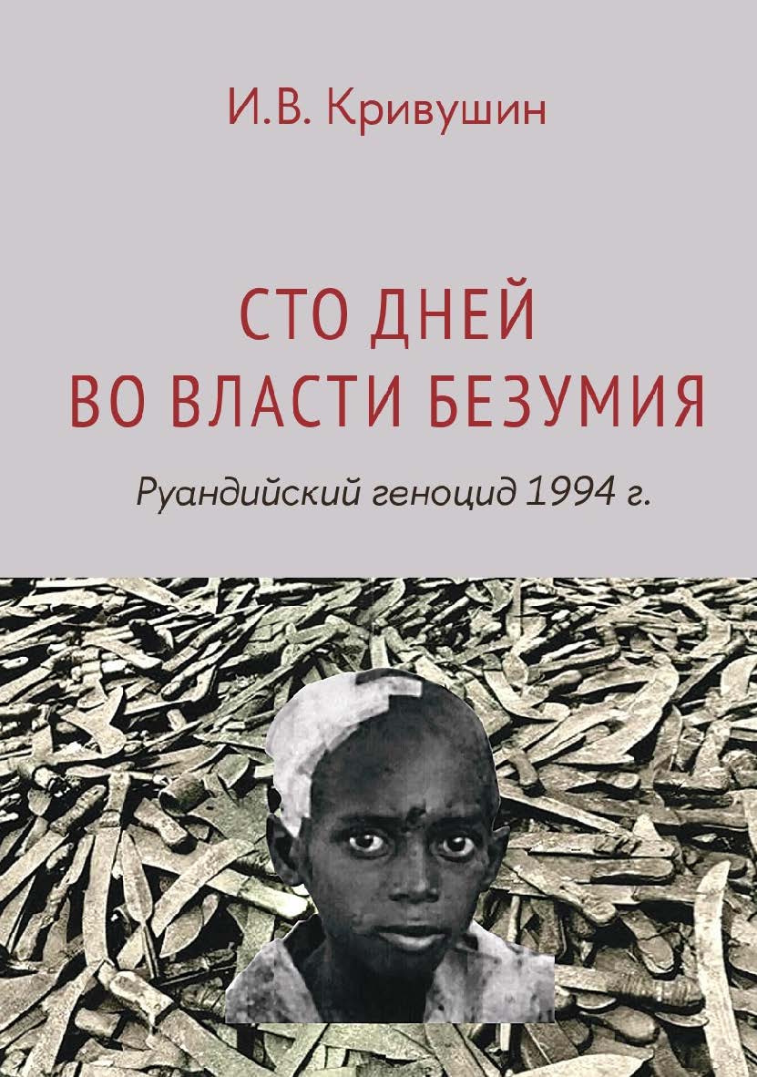 Сто дней во власти безумия: руандийский геноцид 1994 г. [Текст] / Нац. исслед. ун-т «Высшая школа экономики». — 3-е изд., пересмотр. ISBN 978-5-7598-4201-9