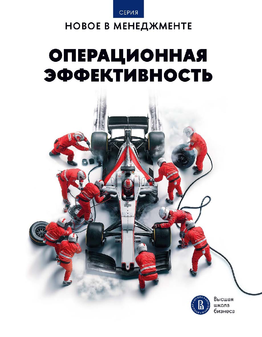 Операционная эффективность: сборник информационно-аналитических статей / Нац. исслед. ун-т «Высшая школа экономики». — (Новое в менеджменте) ISBN 978-5-7598-4205-7