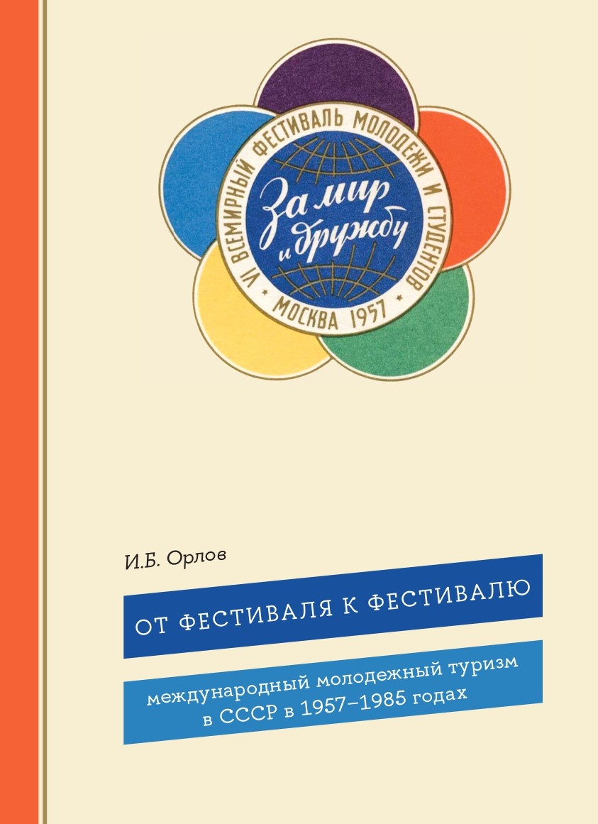 От фестиваля к фестивалю: международный )6 молодежный туризм в СССР в 1957—1985 годах [Текст] / Нац. исслед. ун-т «Высшая школа экономики». ISBN 978-5-7598-4214-9