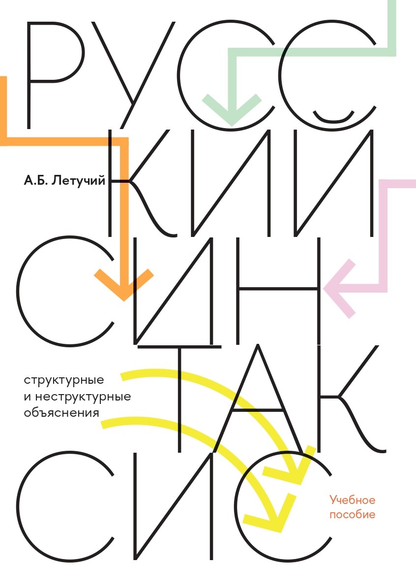 Русский синтаксис: структурные и неструктурные объяснения: учеб. пособие / Нац. исслед. ун-т «Высшая школа экономики». ISBN 978-5-7598-4216-3