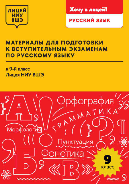Материалы для подготовки к вступительным экзаменам по русскому языку в 9-й класс Лицея НИУ ВШЭ : учеб. пособие / Нац. исслед. ун-т «Высшая школа экономики», Лицей НИУ ВШЭ. ISBN 978-5-7598-4234-7