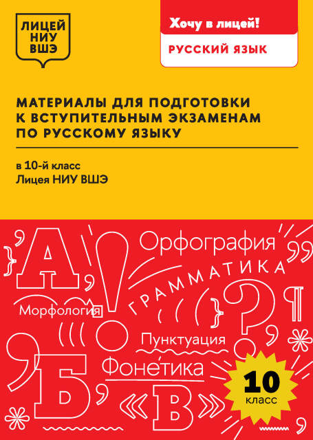 Материалы для подготовки к вступительным экзаменам по русскому языку в 10-й класс Лицея НИУ ВШЭ : учеб. пособие / Нац. ис-след. ун-т «Высшая школа экономики», Лицей НИУ ВШЭ. ISBN 978-5-7598-4235-4