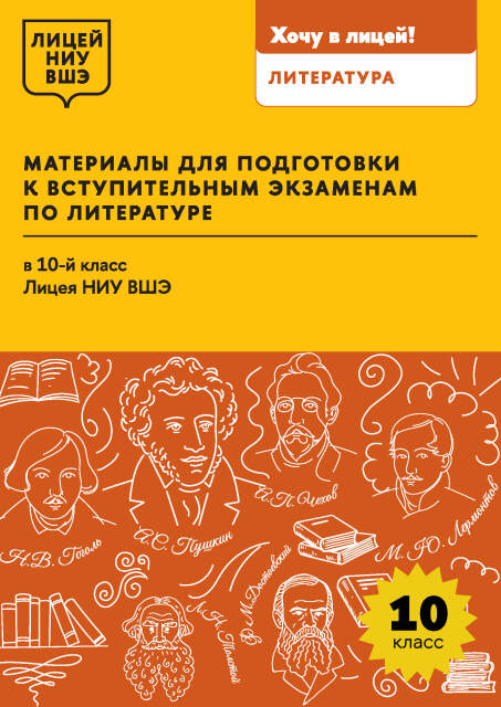 Материалы для подготовки к вступительным экзаменам по литературе в 10-й класс Лицея НИУ ВШЭ : учеб. пособие / Нац. исслед. ун-т «Высшая школа экономики», Лицей НИУ ВШЭ. ISBN 978-5-7598-4236-1
