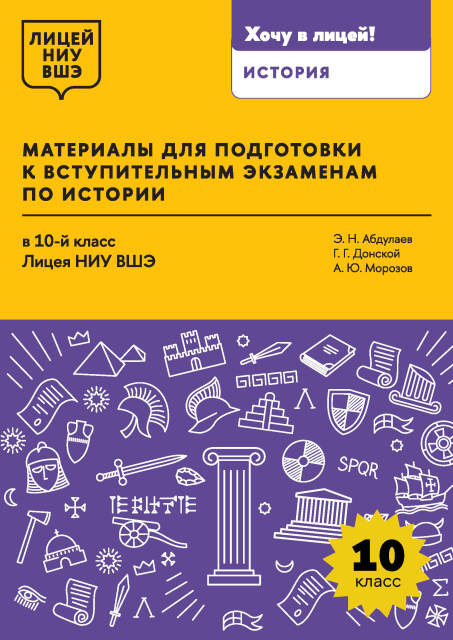Материалы для подготовки к вступительным экзаменам по истории в 10-й класс Лицея НИУ ВШЭ : учеб. пособие / Нац. исслед. ун-т «Высшая школа экономики», Лицей НИУ ВШЭ. ISBN 978-5-7598-4237-8