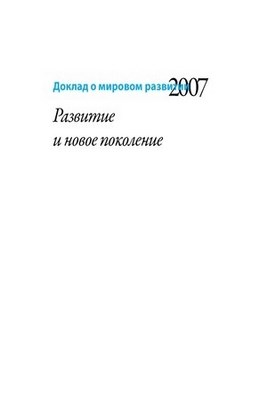 Доклад о мировом развитии 2007. Развитие и новое поколение ISBN 978-5-7777-0372-9