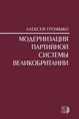 Модернизация партийной системы Великобритании ISBN 978-5-7777-0382-8