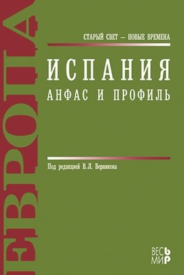 Испания. Анфас и профиль ISBN 978-5-7777-0384-2