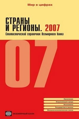 Страны и регионы. 2007. Статистический справочник Всемирного банка ISBN 978-5-7777-0388-0