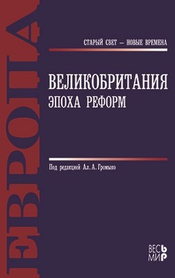 Великобритания: эпоха реформ ISBN 978-5-7777-0389-7