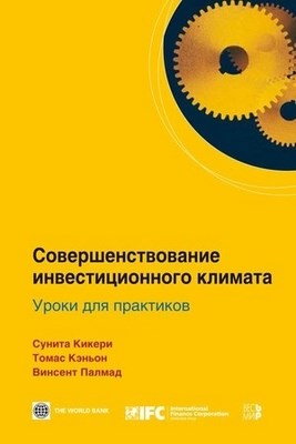 Совершенствование инвестиционного климата. Уроки для практиков ISBN 978-5-7777-0391-0