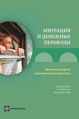 Миграция и денежные переводы. Восточная Европа и бывший Советский Союз ISBN 978-5-7777-0394-1