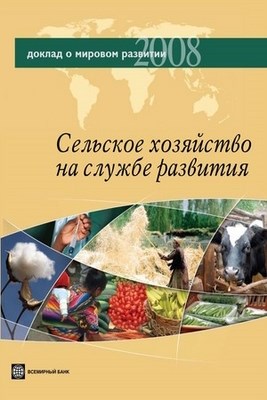 Доклад о мировом развитии 2008: Сельское хозяйство для развития ISBN 978-5-7777-0398-9