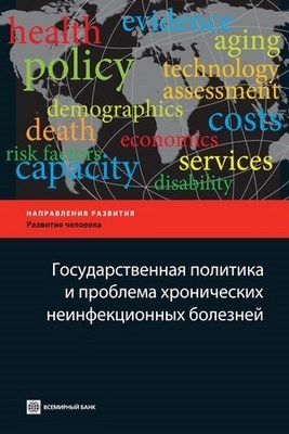Государственная политика и проблема хронических неинфекционных болезней ISBN 978-5-7777-0425-2