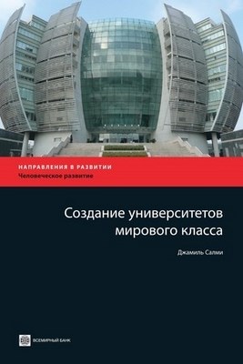 Создание университетов мирового класса ISBN 978-5-7777-0448-1