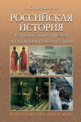 Российская история с древнейших времен до падения самодержавия ISBN 978-5-7777-0452-8
