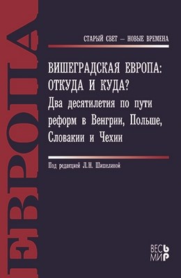 Вишеградская Европа: откуда и куда? Два десятилетия по пути реформ в Венгрии, Польше, Словакии и Чехии ISBN 978-5-7777-0485-6