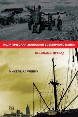 Политическая экономия Всемирного банка: начальный период ISBN 978-5-7777-0512-9