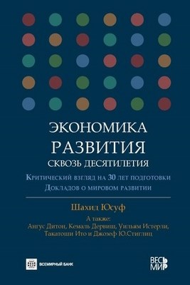 Экономика развития сквозь десятилетия. Критический взгляд на 30 лет подготовки докладов о мировом развитии. ISBN 978-5-7777-0513-6