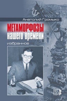 Метаморфозы нашего времени. Избранное. ISBN 978-5-7777-0514-3