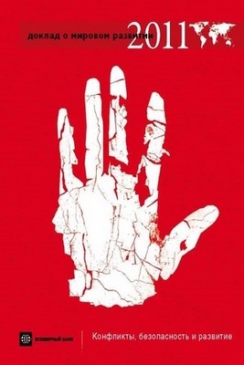 Доклад о мировом развитии 2011. Конфликты, безопасность и развитие ISBN 978-5-7777-0515-0