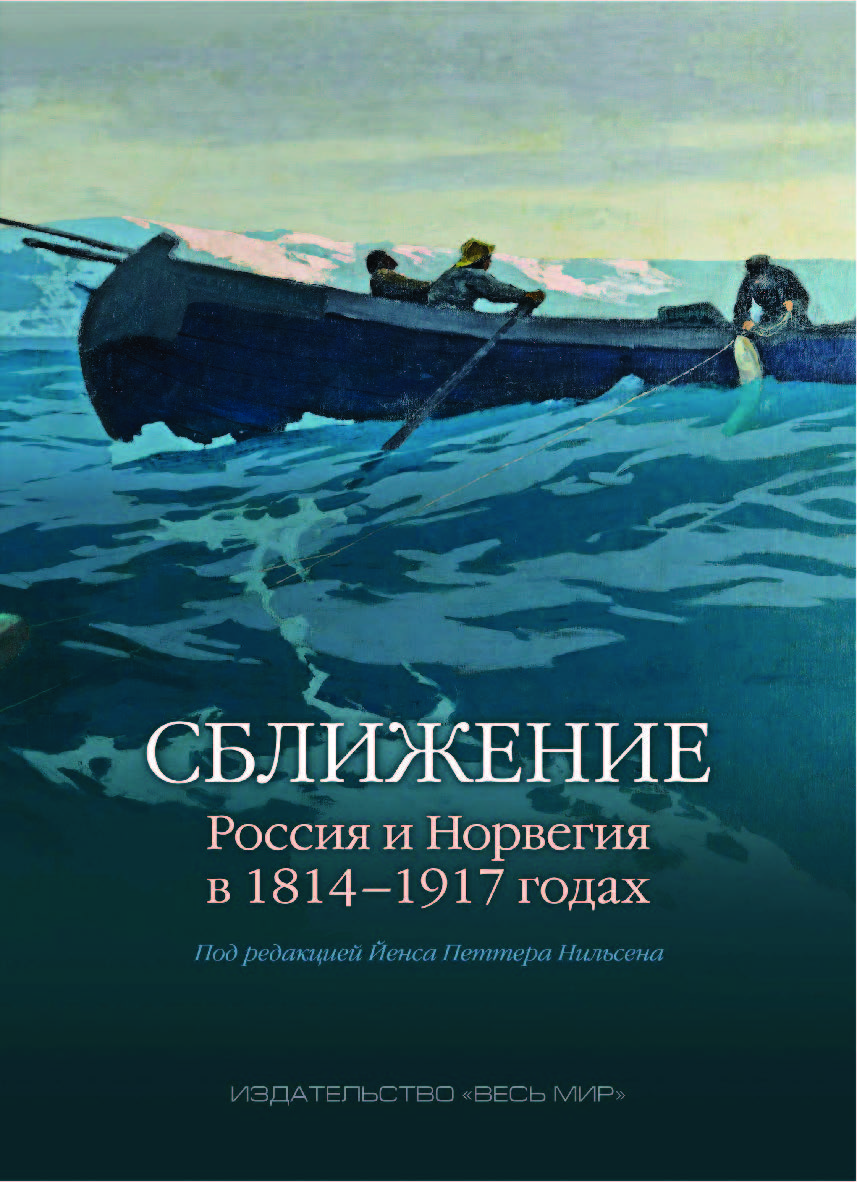 Сближение: Россия и Норвегия в 1814–1917 годах ISBN 978-5-7777-0677-5